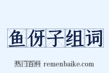 鱼伢子组词是什么意思的图片